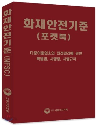 화재안전기준 NFSC 포켓북