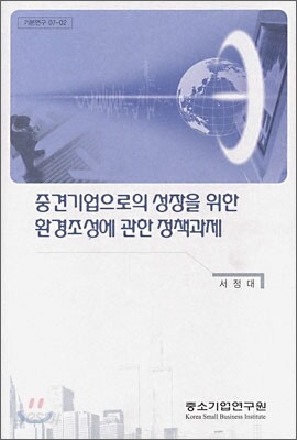 중견기업으로의 성장을 위한 환경조성에 관한 정책과제