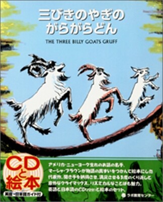 三びきのやぎのがらがらどん