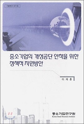 중소기업의 개성공단 안착을 위한 정책적 지원방안