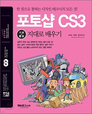 통 포토샵 CS3 기본+활용 지대로 배우기