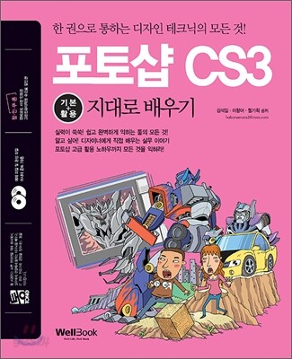 통 포토샵 CS3 기본+활용 지대로 배우기