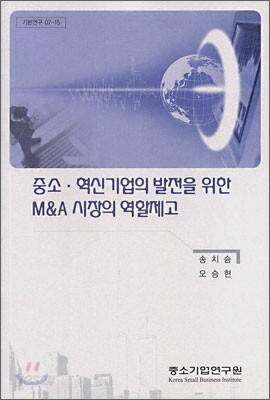 중소·혁신기업의 발전을 위한 M&A 시장의 역할제고