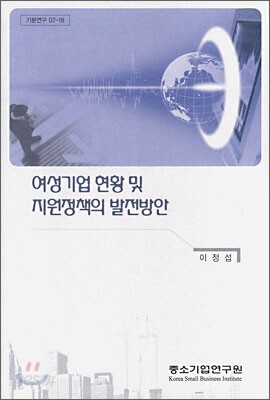 여성기업 현황 및 지원정책의 발전방안