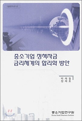 중소기업 정책자금 금리체계의 합리화 방안