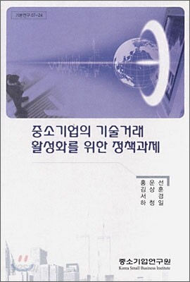 중소기업의 기술거래 활성화를 위한 정책과제