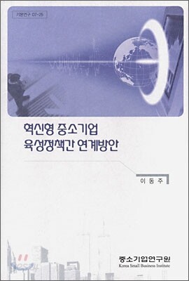 혁신형 중소기업 육성정책간 연계방안