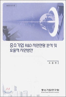 중소기업 R&D 지원현황 분석 및 효율적 지원방안