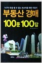 부동산 경매 100문 100답