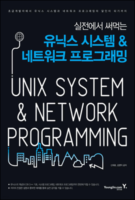 실전에서 써먹는 유닉스 시스템 & 네트워크 프로그래밍