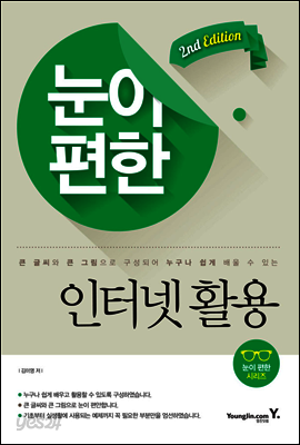 큰글씨 큰그림으로 배우는 눈이 편한 인터넷 활용