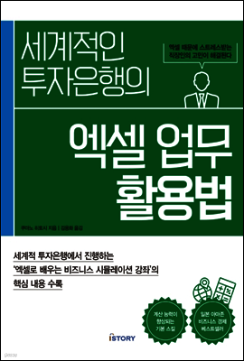 세계적인 투자은행의 엑셀 업무 활용법