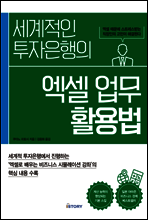 세계적인 투자은행의 엑셀 업무 활용법
