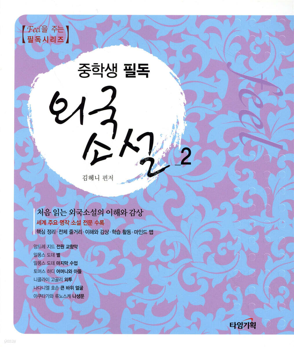 중학생 필독 외국소설 2