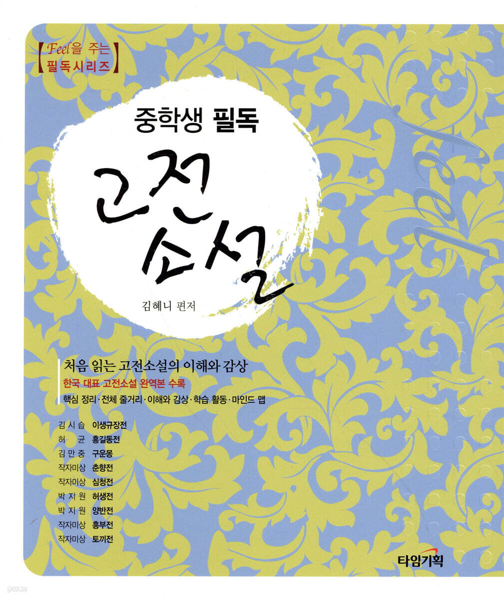 중학생 필독 고전소설