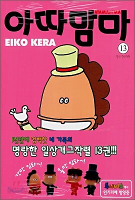 아따맘마 13