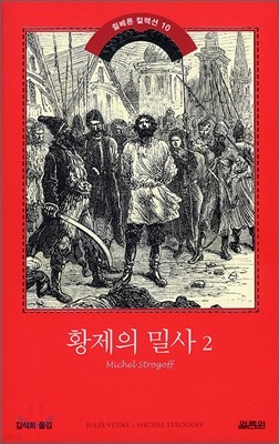 황제의 밀사 2