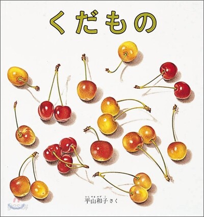 くだもの