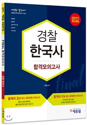 2017 에듀윌 경찰공무원 FINAL 합격모의고사 경찰한국사