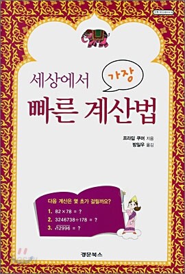 세상에서 가장 빠른 계산법