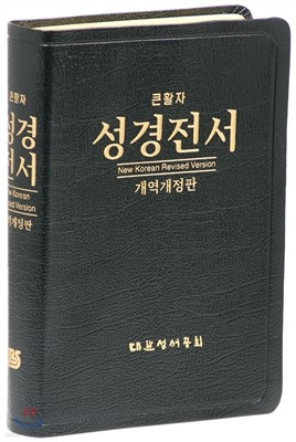 개역개정판 큰활자 성경전서 (대/단본/색인/무지퍼/가죽/ NKR78ELTI/검정)