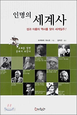 인명의 세계사