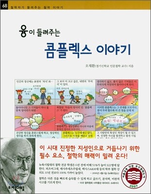융이 들려주는 콤플렉스 이야기