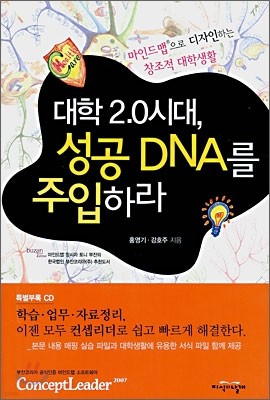 대학 2.0시대, 성공 DNA를 주입하라