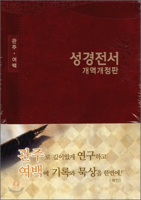 관주 여백 성경전서 개역개정판(단본/색인/이태리 최고급/오픈식/NKRO78EQTI)(15.5*21.5)(색상임의배송)