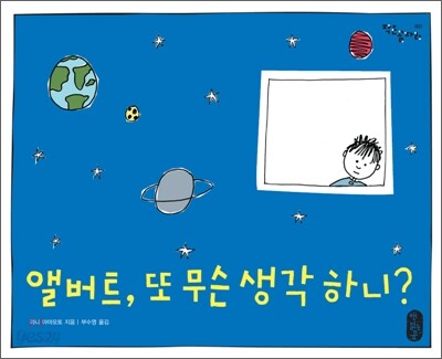 앨버트, 또 무슨 생각 하니?