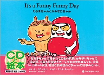 だるまちゃんとかみなりちゃん It`s a funny funny day