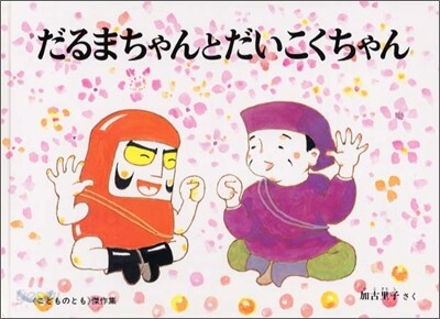 だるまちゃんとだいこくちゃん
