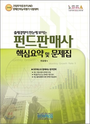 2008 펀드판매사 핵심요약 및 문제집