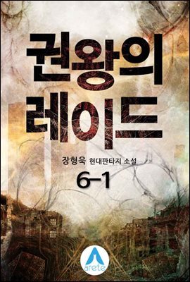 권왕의 레이드 6-1