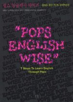 팝스 잉글리시 와이즈 : 팝송을 통한 7단계 영어학습법 (CD없음)