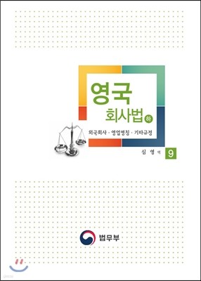 영국 회사법 하