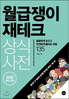 월급쟁이 재테크 상식사전