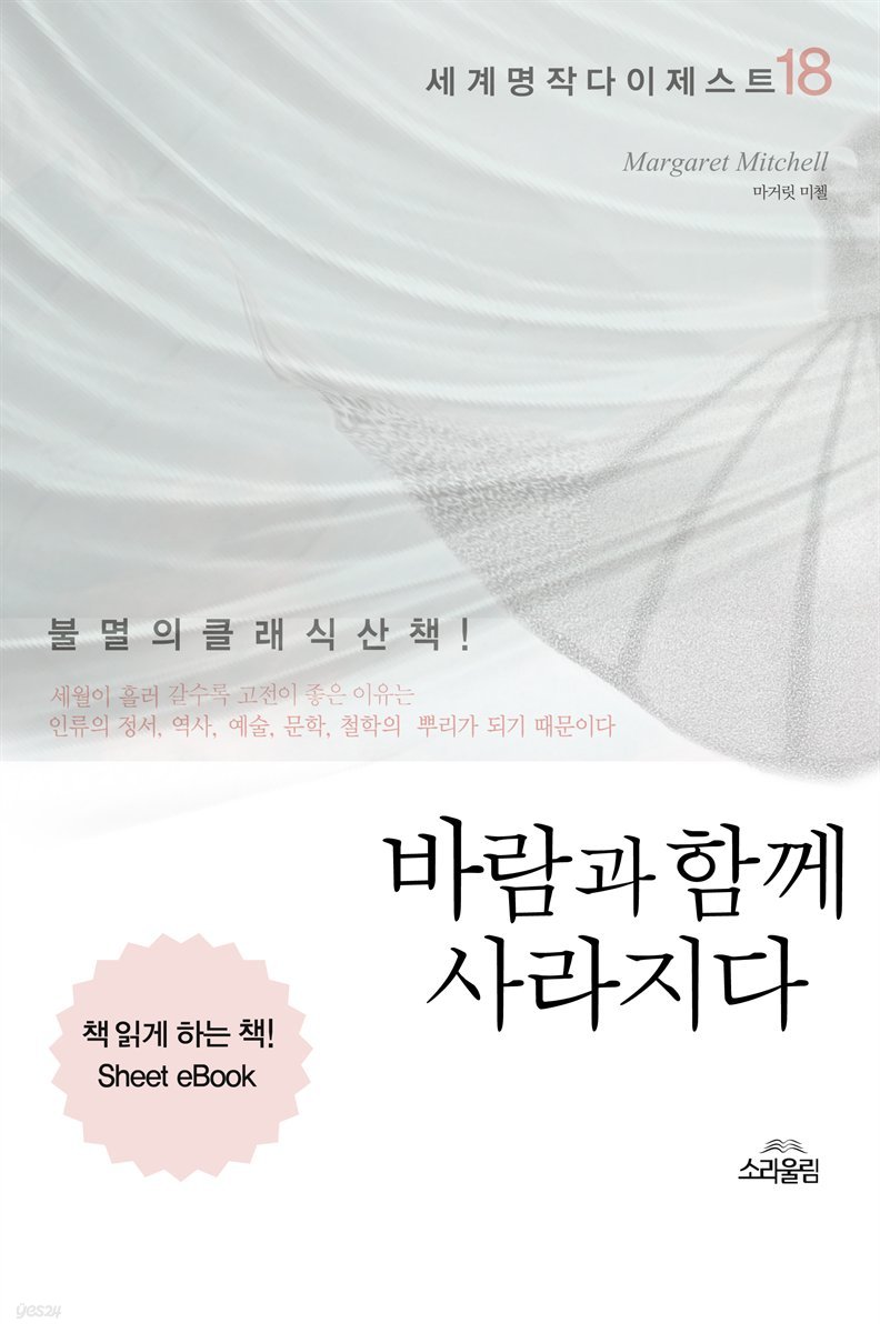 바람과 함께 사라지다 - 세계명작다이제스트 18