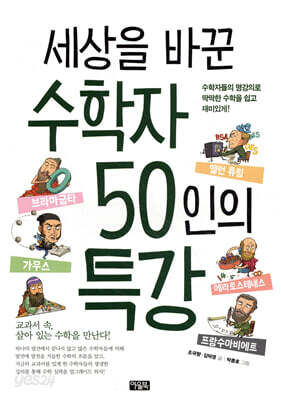 세상을 바꾼 수학자 50인의 특강