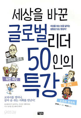 세상을 바꾼 글로벌리더 50인의 특강