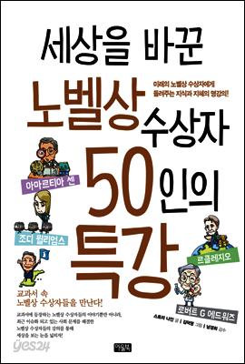 세상을 바꾼 노벨상 수상자 50인의 특강