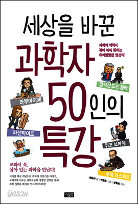 세상을 바꾼 과학자 50인의 특강
