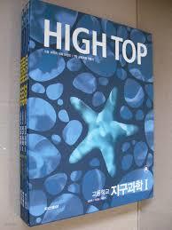 High Top 지구과학 1 (하이탑 지구과학 1)  [3권 1 세트]