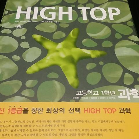 High Top(하이 탑) 고등학교 1학년 과학 [3권(상권,하권,정답 및 해설) 1 세트]