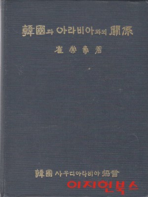 한국과 아라비아와의 관계 (양장)