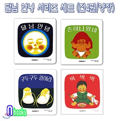달님 안녕 세트 (전4권/양장)/달님안녕.싹싹싹.구두구두걸어라.손이나왔네-하야시 아키코그림