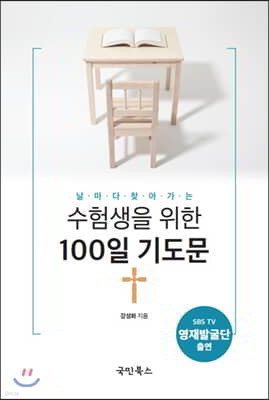 날마다 찾아가는 수험생을 위한 100일 기도문