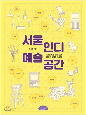 서울 인디 예술 공간