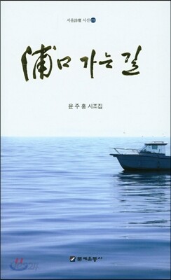 포구가는 길