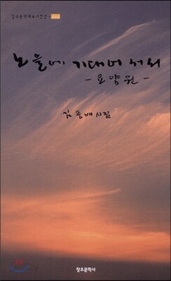 노을에 기대어 서서
